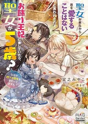 [Novel] 聖女が来るから君を愛することはないと言われたのでお飾り王妃に徹していたら、聖女が5歳？なぜか陛下の態度も変わってません？ 第01巻 [Seijo ga kuru kara kimi o aisuru koto wa nai to iwareta node okazari ohi ni tesshite itara seijo ga gosai nazeka heika no taido mo kawattemasen vol 01]