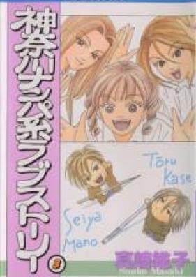 神奈川ナンパ系ラブストーリー 第01-03巻 [Kanagawa Nanpakei Love Story vol 01-03]