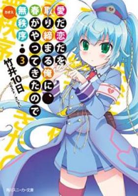 愛だ恋だを取り締まる俺に、春がやってきたので無秩序 第01-03巻 [Ai da koi da o Torishimaru ore ni Haru ga Yatte kita Node Kaosu vol 01-02]