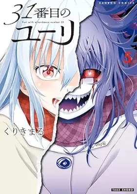 31番目のユーリ 第01-05巻 [31 Bamme No Yuri vol 01-05]