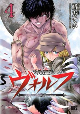 暁闇のヴォルフ 第01-04巻 [Kurayami no Vorufu vol 01-04]