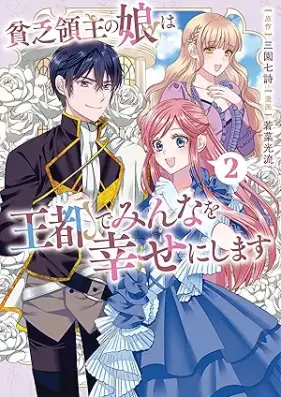 貧乏領主の娘は王都でみんなを幸せにします 第01-02巻 [Binbo ryoshu no musume wa oto de minna o shiawase ni shimasu vol 01-02]