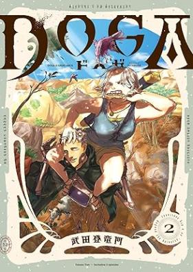 ＤＯＧＡ 第01-02巻