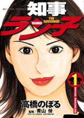 知事ラン子 第01巻 [Chiji Ranko vol 01]