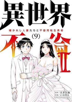 異世界不倫2 第01-09巻 [Isekai furin 2 vol 01-09]