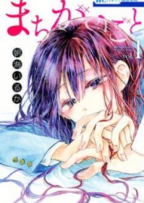 まちがいごと 第01巻