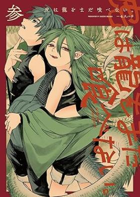 虎は龍をまだ喰べない。 第01-03巻 [Tora wa ryu o mada tabenai vol 01-03]