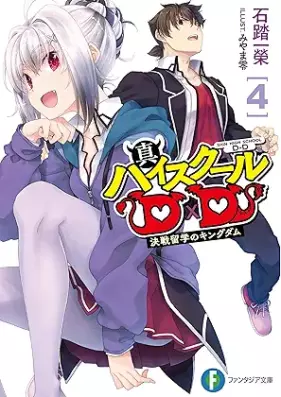 [Novel] 真ハイスクールＤ×Ｄ 第01-04巻 [Shin hai sukuru di di vol 01-04]