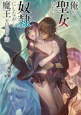 [Novel] 俺が聖女たちを奴隷にしながら魔王を目指す話 第01-02巻 [Ore Ga Seijo Tachi Wo Dorei Ni Shinagara Mao Wo Mezasu Hanashi vol 01-02]