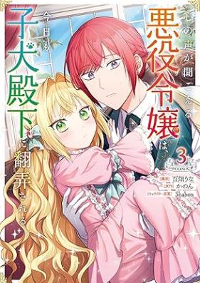 心の声が聞こえる悪役令嬢は、今日も子犬殿下に翻弄される@COMIC 第01-03巻 [Kokoro No Koe Ga Kikoeru Akuyaku Reijo Ha Kyo Mo Koinu Denka Ni Honro Sareru @COMIC vol 01-03]