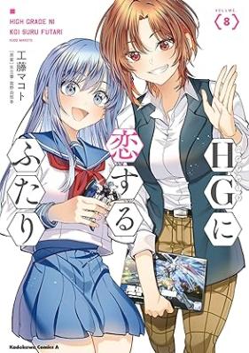 HGに恋するふたり 第01-08巻 [HG ni Koisuru Futari vol 01-08]