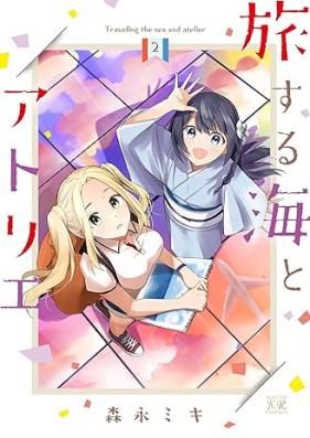 旅する海とアトリエ 第01-02巻 [Tabisuru Umi to Atorie vol 01-02]