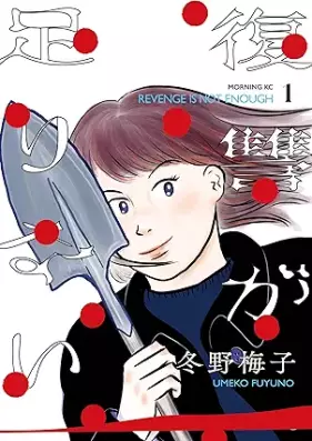 復讐が足りない 第01巻 [Fukushu ga Tarinai vol 01]