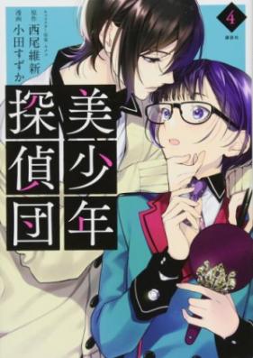 美少年探偵団 第01-03巻 [Bishonen Tanteidan vol 01-03]