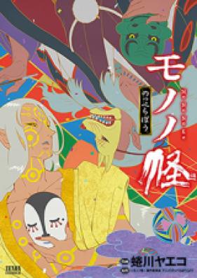 モノノ怪 第01-02巻 [Mononoke vol 01-02]