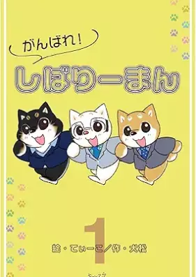 がんばれ！しばりーまん 第01巻 [Ganbare shibariman vol 01]