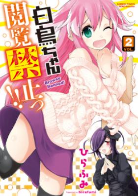 白鳥ちゃん閲覧禁止っ！！ 第01-02巻 [Shiratorichan Etsuran Kinshitsu!! vol 01-02]