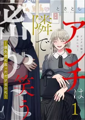アンチは隣で密かに笑う ～優先席に座っただけなのに～ 第01巻