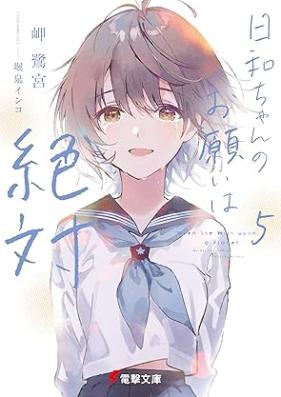 [Novel] 日和ちゃんのお願いは絶対 第01-05巻[Hiyori Chan no Onegai wa Zettai vol 01-05]