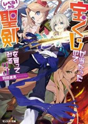 [Novel] 宝くじが当たったのでレベル１から聖剣を買ってみる 第01-03巻 [Takarakuji ga Atatta Node Reberu Ichi Kara Seiken o Katte Miru vol 01-03]