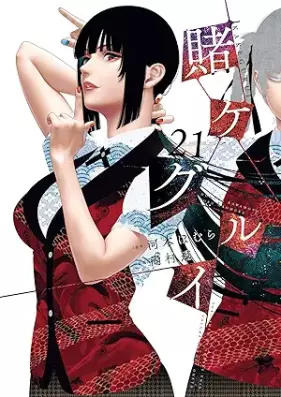 賭ケグルイ 第01-21巻 [Kakegurui vol 01-21]