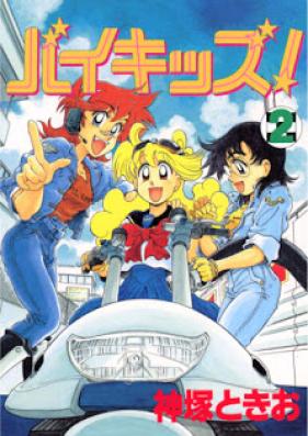 バイキッズ！ 第01-02巻 [BiKids! vol 01-02]