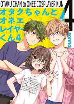 オタクちゃんとオネエレイヤーくん 第01-04巻 [Otaku chan to onee cosplayer kun vol 01-04]