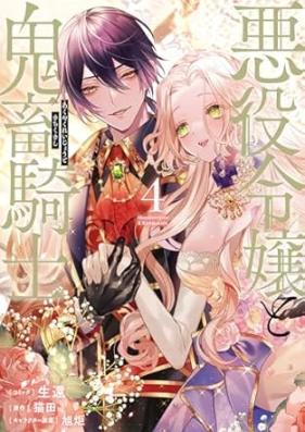 悪役令嬢と鬼畜騎士 第01-04巻 [Akuyaku Reijyo to Kichiku Kishi vol 01-04]