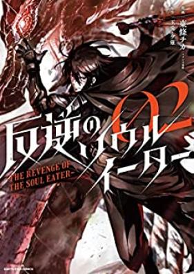 反逆のソウルイーター ～The revenge of the Soul Eat 第01-02巻 [Hangyaku no Soru Ita The revenge of the Soul Eat vol 01-02]