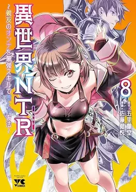 異世界NTR～親友のオンナを最強スキルで堕とす方法～ 第01-08巻 [Isekai Netorare Shin’yu no onna o Saikyo Sukiru de Otosu Hoho vol 01-08]