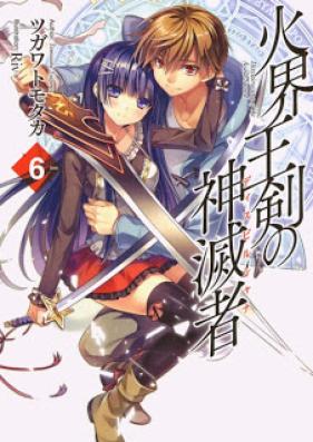 [Novel] 火界王剣の神滅者 第01-06巻 [Kakaiou ken no Disvairocana vol 01-06]