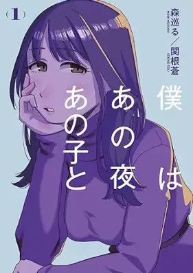 僕はあの夜あの子と 第01巻 [Boku Ha Ano Yoru Ano Ko to vol 01]