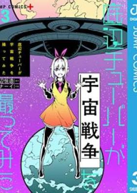 底辺チューバーが宇宙戦争を撮ってみた 第01-03巻 [Teihen Chuba ga Uchu Senso o Totte Mita vol 01-03]