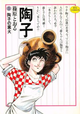 陶子 第01-05巻 [Touko vol 01-05]