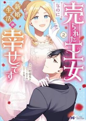 売られた王女なのに新婚生活が幸せです 第01-02巻 [Urareta ojo nanoni shinkon seikatsu ga shiawase desu vol 01-02]