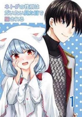 ネトゲの性別はだいたい見た目で騙される 第01巻