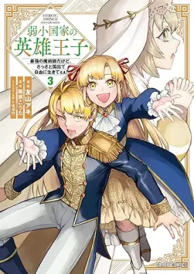 弱小国家の英雄王子 第01-03巻 [Jakusho kokka no eiyu oji vol 01-03]