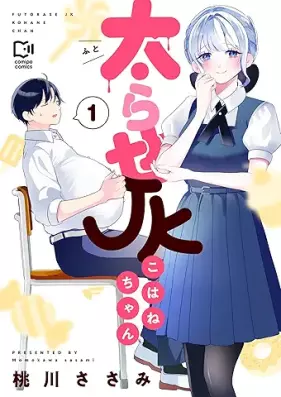 太らせJKこはねちゃん 第01巻 [Futorase JK ni wa nechan vol 01]