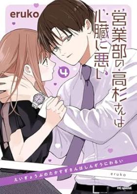 営業部の高杉さんは心臓に悪い 第01-04巻 [Eigyobu no Takasugi San wa Shinzo ni Warui vol 01-04]
