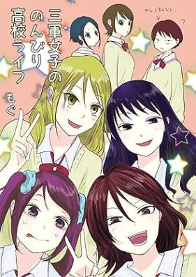 三軍女子ののんびり高校ライフ 第01巻