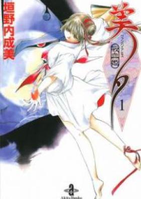 吸血姫美夕 第01巻 [Vuanpaia Miyu vol 01]