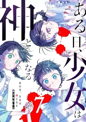 ある日、少女は神となる 第01-07巻
