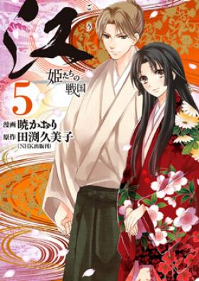 江 姫たちの戦国 第01-05巻 [Gou – Himetachi no Sengoku vol 01-05]