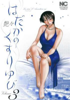 はだかのくすりゆび 第01-03巻 [Hadaka no Kusuriyubi vol 01-03]