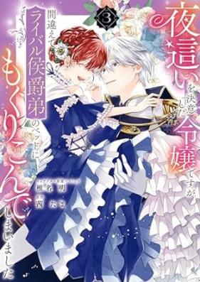夜這いを決意した令嬢ですが 第01-03巻 [Yobai Wo Ketsui Shita Reijodesuga vol 01-03]