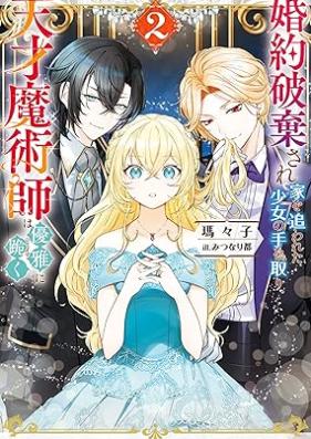 [Novel] 婚約破棄され家を追われた少女の手を取り、天才魔術師は優雅に跪く 第01-02巻 [Imoto ni kon’yakusha o ubawareta ochikobore reijo wa tensai majutsushi ni dekiai sareru vol 01-02]