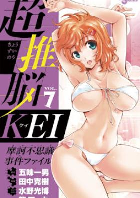 超推脳KEI 第01-07巻 [Chousuinou Kei vol 01-07]