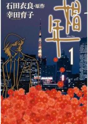 娼年 第01巻 [Shonen vol 01]