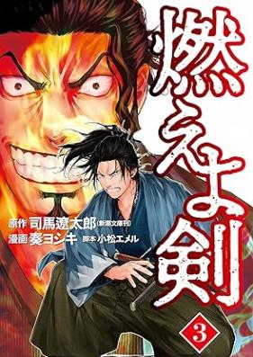 燃えよ剣 第01-03巻 [Moeyo ken vol 01-03]