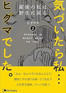 気づいたら私…ヒグマでした。 第01-02巻 [Kizuitara watashi higumadeshita vol 01-02]